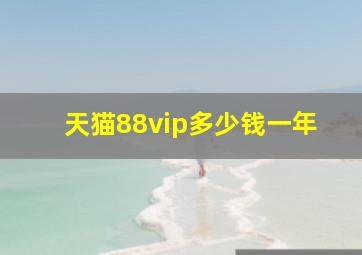 天猫88vip多少钱一年