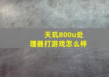 天玑800u处理器打游戏怎么样