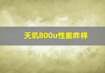 天玑800u性能咋样