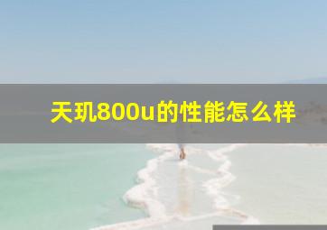 天玑800u的性能怎么样