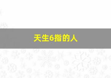 天生6指的人