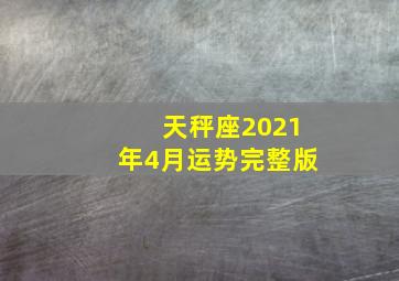 天秤座2021年4月运势完整版