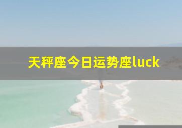 天秤座今日运势座luck