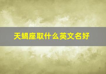 天蝎座取什么英文名好