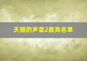 天赐的声音2嘉宾名单