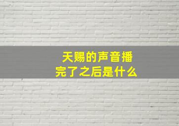 天赐的声音播完了之后是什么