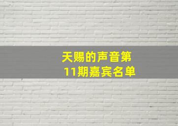 天赐的声音第11期嘉宾名单