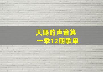 天赐的声音第一季12期歌单