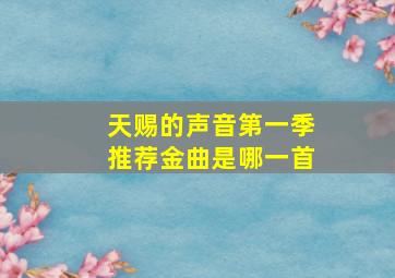 天赐的声音第一季推荐金曲是哪一首