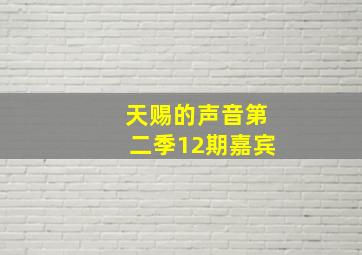 天赐的声音第二季12期嘉宾