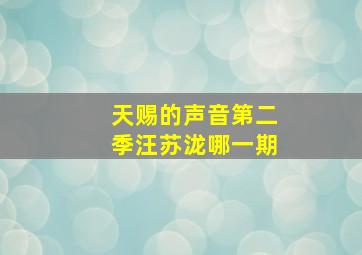 天赐的声音第二季汪苏泷哪一期