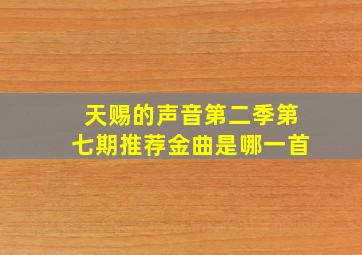 天赐的声音第二季第七期推荐金曲是哪一首