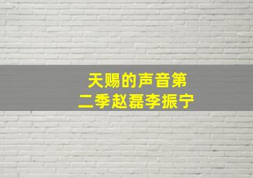 天赐的声音第二季赵磊李振宁