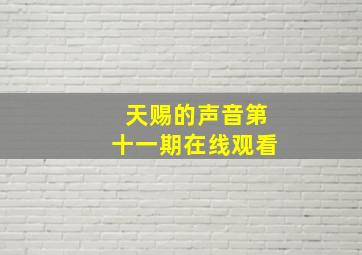 天赐的声音第十一期在线观看