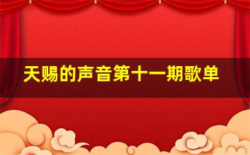 天赐的声音第十一期歌单