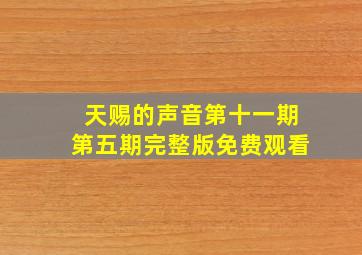 天赐的声音第十一期第五期完整版免费观看