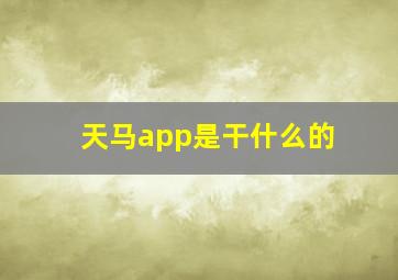 天马app是干什么的