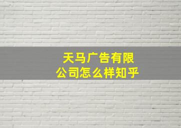 天马广告有限公司怎么样知乎