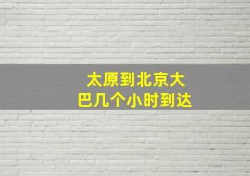 太原到北京大巴几个小时到达