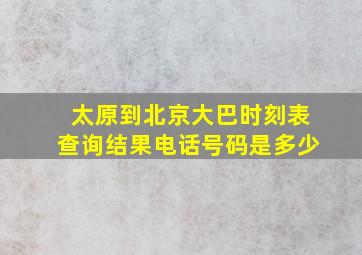 太原到北京大巴时刻表查询结果电话号码是多少