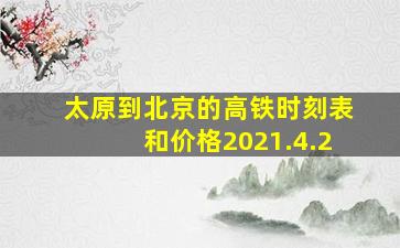 太原到北京的高铁时刻表和价格2021.4.2