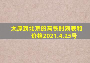 太原到北京的高铁时刻表和价格2021.4.25号