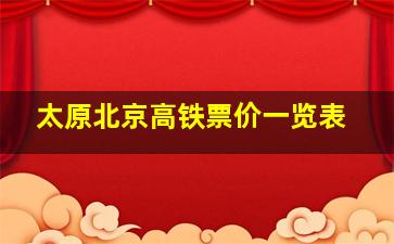 太原北京高铁票价一览表