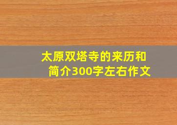 太原双塔寺的来历和简介300字左右作文