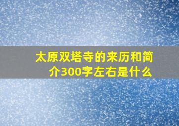 太原双塔寺的来历和简介300字左右是什么