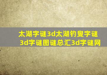 太湖字谜3d太湖钓叟字谜3d字谜图谜总汇3d字谜网