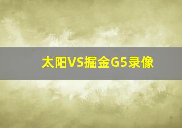 太阳VS掘金G5录像