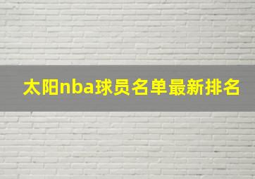 太阳nba球员名单最新排名