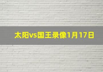 太阳vs国王录像1月17日