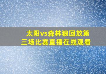 太阳vs森林狼回放第三场比赛直播在线观看