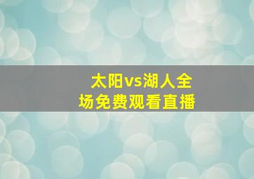 太阳vs湖人全场免费观看直播