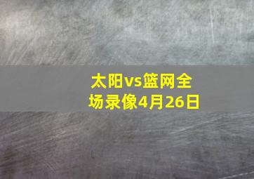 太阳vs篮网全场录像4月26日