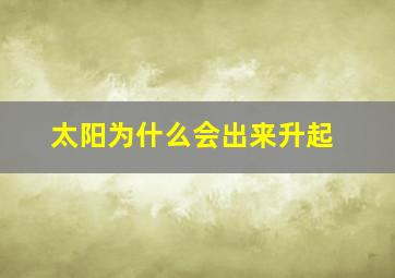 太阳为什么会出来升起