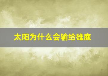 太阳为什么会输给雄鹿