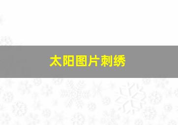 太阳图片刺绣