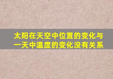 太阳在天空中位置的变化与一天中温度的变化没有关系