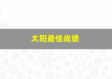 太阳最佳战绩