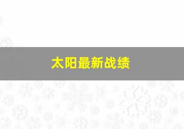 太阳最新战绩