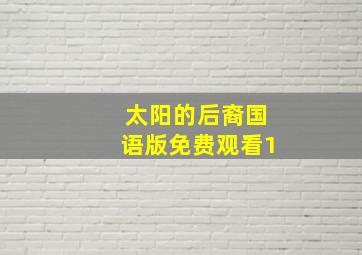 太阳的后裔国语版免费观看1