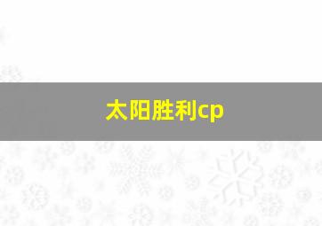 太阳胜利cp