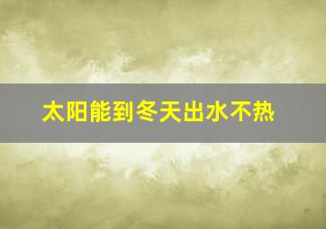 太阳能到冬天出水不热