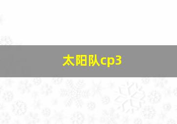 太阳队cp3