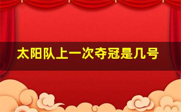 太阳队上一次夺冠是几号