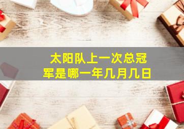 太阳队上一次总冠军是哪一年几月几日