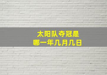 太阳队夺冠是哪一年几月几日