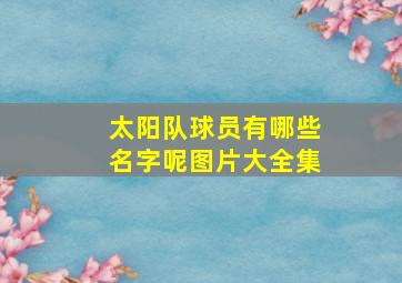 太阳队球员有哪些名字呢图片大全集